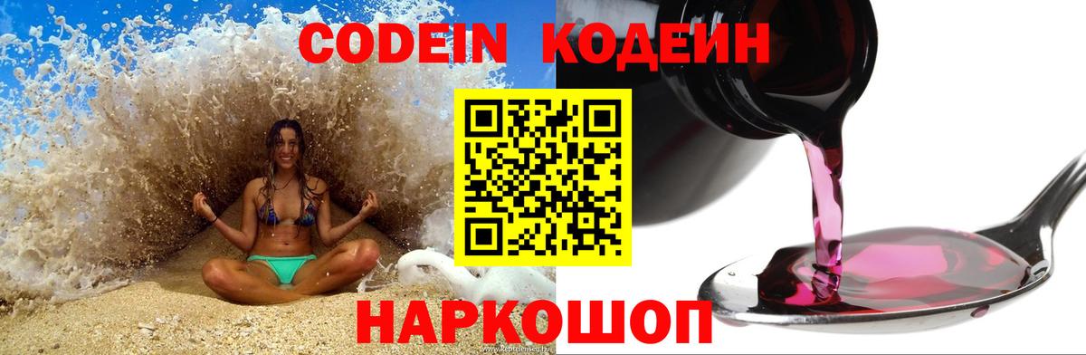 Codein Purple Drank  Кодеиновый сироп Lean напиток Lean (лин)  Усть-Джегута  Вход с VPN 